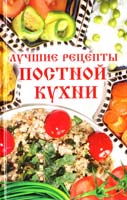 Васильева Ярослава Лучшие рецепты постной кухни 978-617-594-561-2