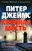 Джеймс Питер Кровная месть 978-5-389-13452-2