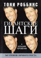 Роббинс Т. Гигантские шаги 978-985-15-3155-0