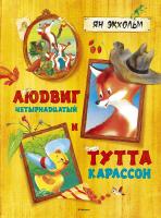 Экхольм Ян Людвиг Четырнадцатый и Тутта Карлссон 978-5-389-10283-5
