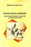 Бьюдженталь Джеймс Наука быть живым: Диалоги между терапевтом и пациентами в гуманистической терапии 5-86375-097-9