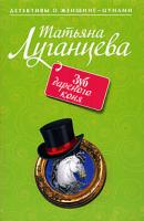 Татьяна Луганцева Зуб дареного коня 978-5-699-36368-1