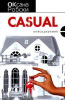 Оксана Робски Casual 978-5-353-02720-1