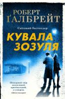 Галбрейт Роберт Кувала зозуля 978-966-948-125-2