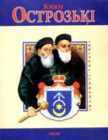 Петр Кралюк, Ярослав Хаврук Князі Острозькі. Знамениті українці 978-966-03-5430-2