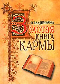 Н. Владимирова Золотая книга кармы 5-7905-4701-х, 5-94832-208-4
