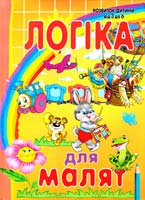 Автор-упорядник Товстий Василь Логіка для малят 978-966-8826-57-3