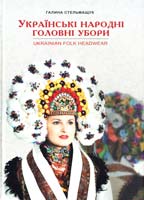 Стельмащук Галина Українські народні головні убори 978-617-629-125-1