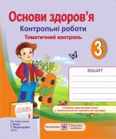 Жаркова І., Мечник Л. Контрольні роботи з основ здоров'я. 3 клас (до підруч. І. Беха та ін.) 978-966-07-2255-2