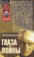 Вячеслав Миронов Глаза войны 978-5-699-27657-8