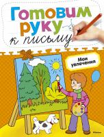 Земцова Ольга Готовим руку к письму. Мои увлечения 978-5-389-05400-4