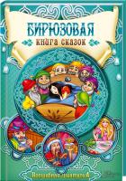 Г. К. Андерсен, О. Уайльд и др. Бирюзовая книга сказок 978-966-14-9184-6