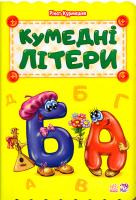 Курмашев Рінат Кумедні літери 978-966-747-906-0