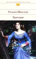 Шекспир Уильям Трагедии 978-5-699-27510-6
