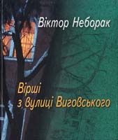 Неборак Віктор Вірші з вулиці Виговського 978-966-8399-14-5
