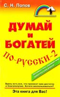 Попов Сергей Думай и богатей по-русски - 2 978-5-8183-1340-5