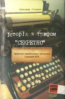В’ятрович Володимир Історія з грифом «Секретно» 978-966-2720-08-2