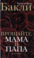 Прощайте, мама и папа 978-5-389-01055-0