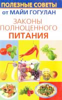 Гогулан Майя Законы полноценного питания 978-5-17-057738-5