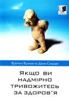 Крістіна Кухман, Діана Сандерс Якщо ви надмірно тривожитесь за здоров’я 978-966-2778-17-5