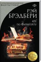 Брэдбери Рэй 451° по Фаренгейту 978-5-04-095054-8