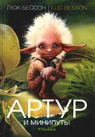 Люк Бессон Артур и минипуты 5-18-000650-3, 2-251-79032-2