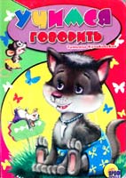 Куликовская Татьяна Учимся говорить. (картонка) 978-5-378-00850-6