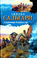 Сальгари Эмилио Сокровище Голубых гор 978-5-17-073483-2