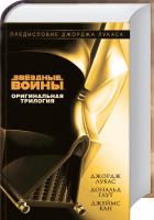 Лукас Джордж Звёздные Войны. Оригинальная трилогия 978-5-389-09192-4