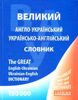Зінов'єва, Погожих Англо-український, українсько-англійський словник. 150 000 слів 978-966-404-890-0, 978-966-404-836-8