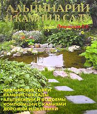 В. В. Лещинская Альпинарии и камни в саду 5-93642-055-8