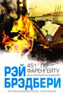 Рэй Дуглас Брэдбери 451° по Фаренгейту 978-5-699-68137-2