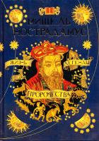 Пензенский Алексей Мишель Нострадамус. Жизнь, легенды, пророчества 5-224-04782-Х