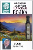 Болотов Борис Медицина Болотова. Царская водка 978-966-2263-83-1