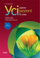 Задорожний Костянтин Миколайович Усі уроки біології. 6 клас