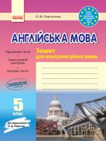 Павліченко О.М. Англійська мова. 5 клас. Зошит для контролю рівня знань (до підручника О. Д. Карп’юк)