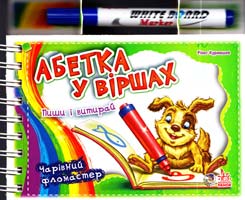 Сонечко Ірина Абетка у віршах. Пиши і витирай. Чарівний фломастер. (картонка)