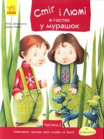 Дюкурсьяль Анна, Робер Бруно Стіг і Люмі в гостях у мурашок. Частина 2 978-617-09-3121-4