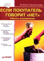 Самсонова Елена Если покупатель говорит «нет». 2-е изд. 978-5-91180-511-1