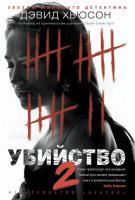 Хьюсон Дэвид Убийство - 2 978-5-389-05834-7