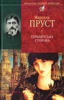 Пруст Марсель У пошуках утраченого часу. Ґермантська сторона 978-966-03-5593-4