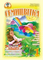 Партика Наталія Володимирівна Семицвітка.Зошит з математики. 1 клас. 966-692-851-5