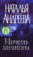 Наталья Андреева Ничего личного 978-5-373-01357-4