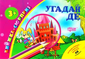 Монастырская А., Смирнова К., Столяренко А. Угадай де. Книжка-сюрприз. 3+ 978-617-030-307-3