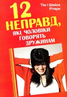 Рітери Тім і Шейла Дванадцять неправд, які чоловіки говорять дружинам 978-966-395-589-6