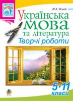 Яськів (Юзва) Жанна Андріївна Українська мова та література. Творчі роботи. 5-11 класи. Вид.2-ге, перероб.та доп. 978-966-10-2016-9