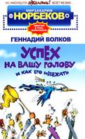 Мирзакарим Норбеков, Геннадий Волков Успех на вашу голову и как его избежать 978-5-17-025617-4, 978-5-271-09335-7
