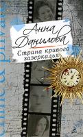 Анна Данилова Страна кривого зазеркалья 978-5-699-34271-6