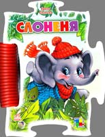 Сонечко Ірина Слоненя. (картонка)