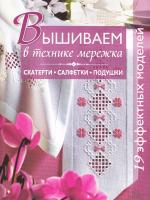 Ред. Скляр С. Вышиваем в технике мережка. Скатерти, салфетки, подушки 978-966-14-6810-7